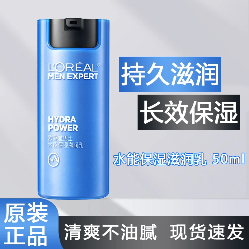 欧莱雅水能保湿滋润乳男士保湿面霜润肤清爽不油腻脸部护肤品乳液