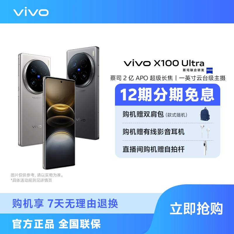 【双旦大促】vivo X100 Ultra 智能手机