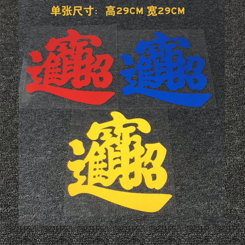 汽车贴纸招财进宝车贴 个性创意文字汽车贴纸 货车车身装饰防水装