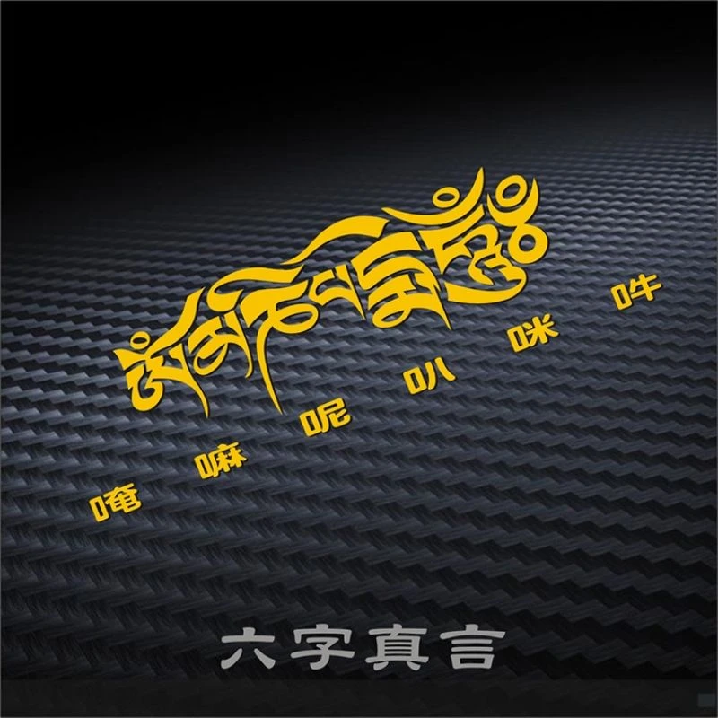 六字真言车身贴藏文化佛系一路平安创意新款反光防水防晒唵嘛呢叭