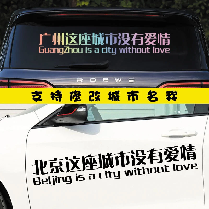 汽车贴纸这座城市没有爱情车贴个性创意汽车贴纸文字后窗车身车门