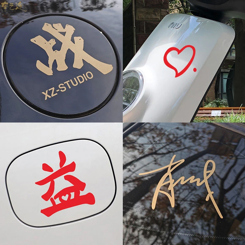 汽车贴纸个性创意肖战工作室战字车贴 签名爱心痣汽车贴纸应援周