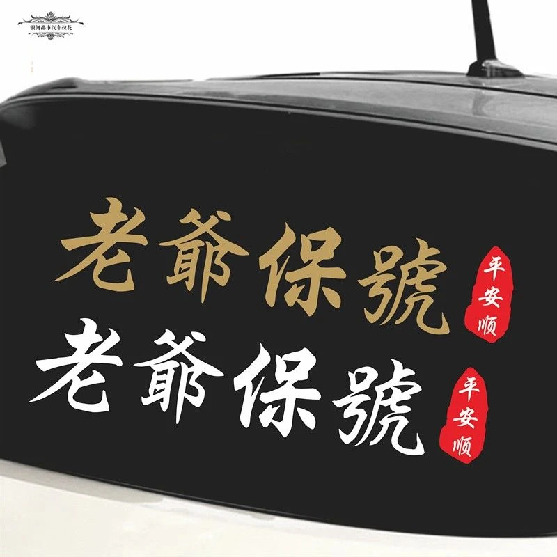 汽车贴纸信仰老爷保号平安顺贴纸潮汕话地方言创意改装个性网红同