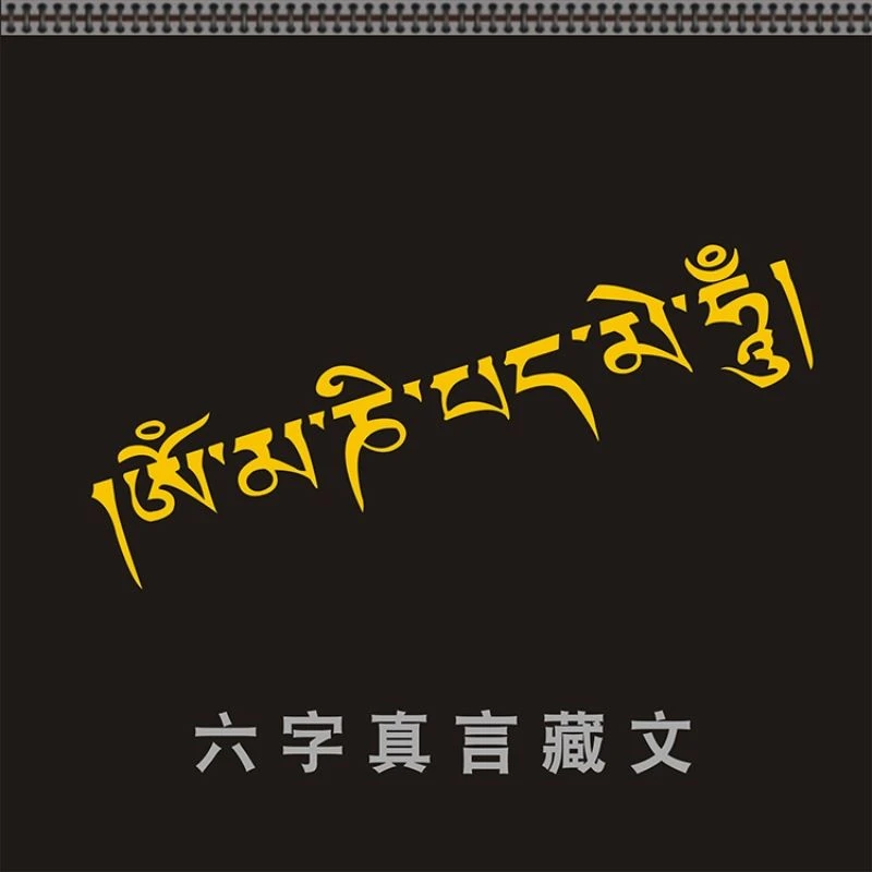 汽车贴纸推荐个性车身贴纸创意划痕六字真言藏文梵文一路平安警示