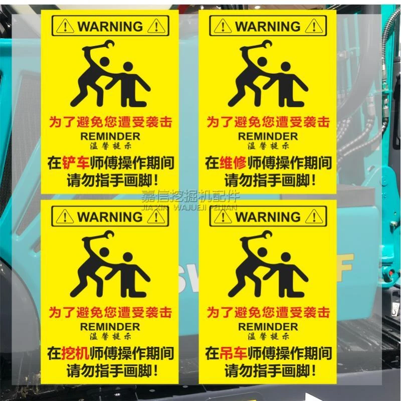 挖机吊车铲车维修师傅操作期间请勿指手画脚个性警示文件贴纸