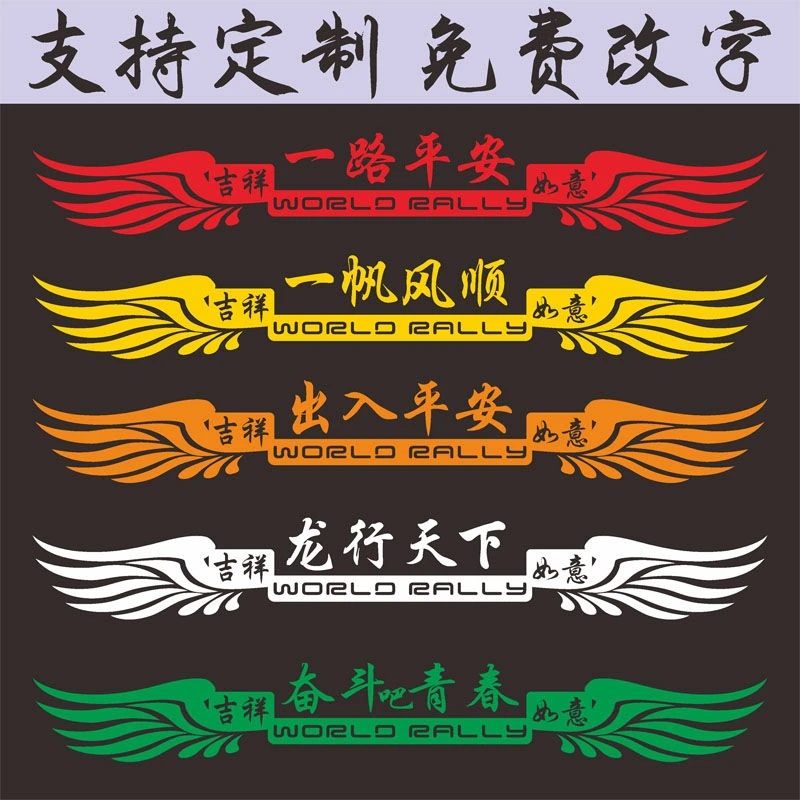 汽车贴纸一路平安货车贴纸大车前脸装饰车贴卡车出入创意个性汽车