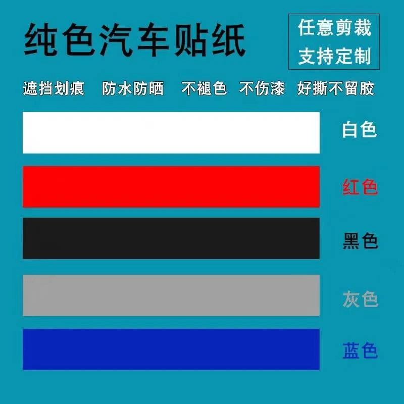 汽车贴纸汽车贴纸划痕遮挡遮盖车贴白色黑色灰色红色蓝色车身改装