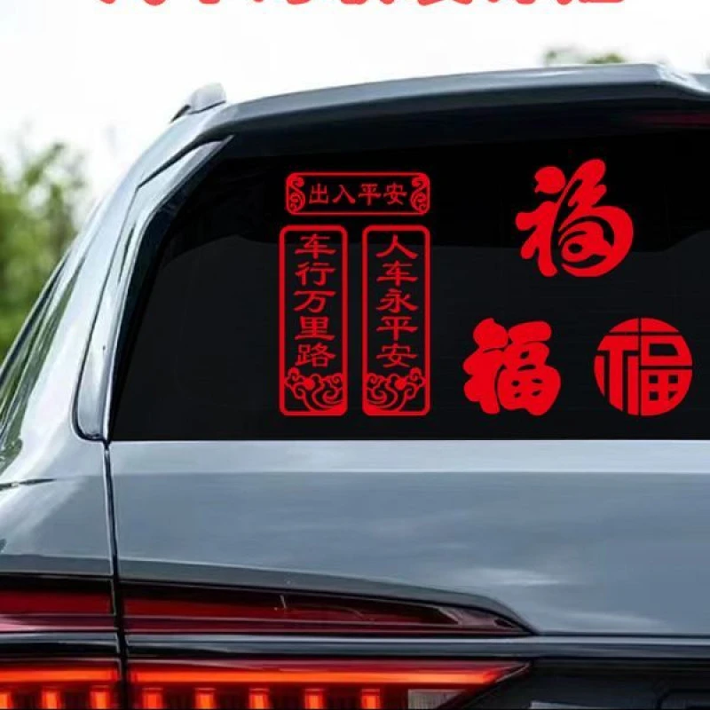 2024春节出入平安过年车贴新年车行万里路汽车个性对联装饰贴纸