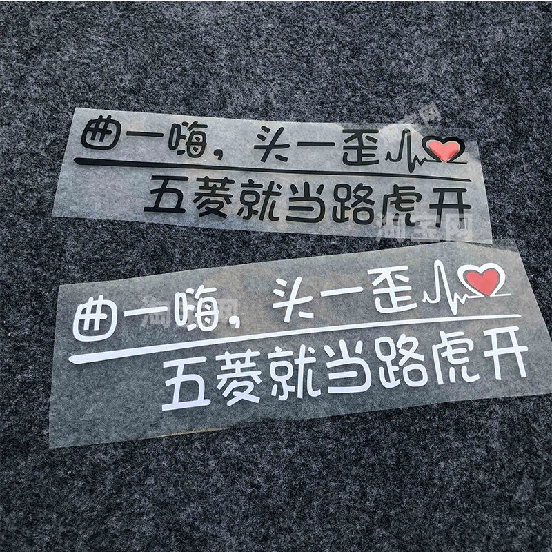 汽车贴纸曲一嗨头一歪五菱就当路虎开汽车贴纸车身后档风创意定制