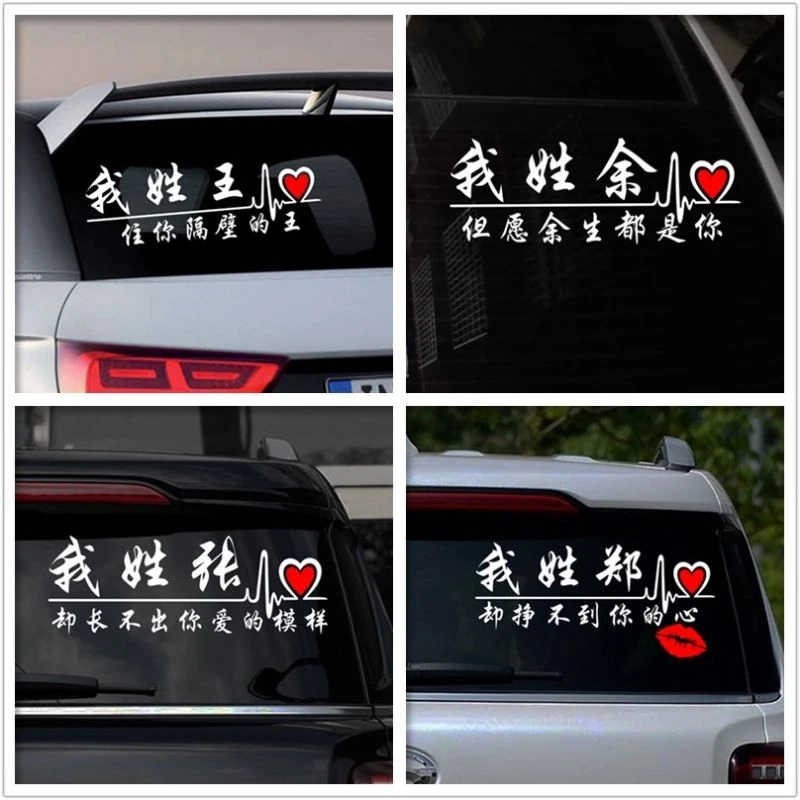 汽车贴纸搞笑趣味创意百家姓姓氏贴汽车装饰个性贴纸后档贴抖音车