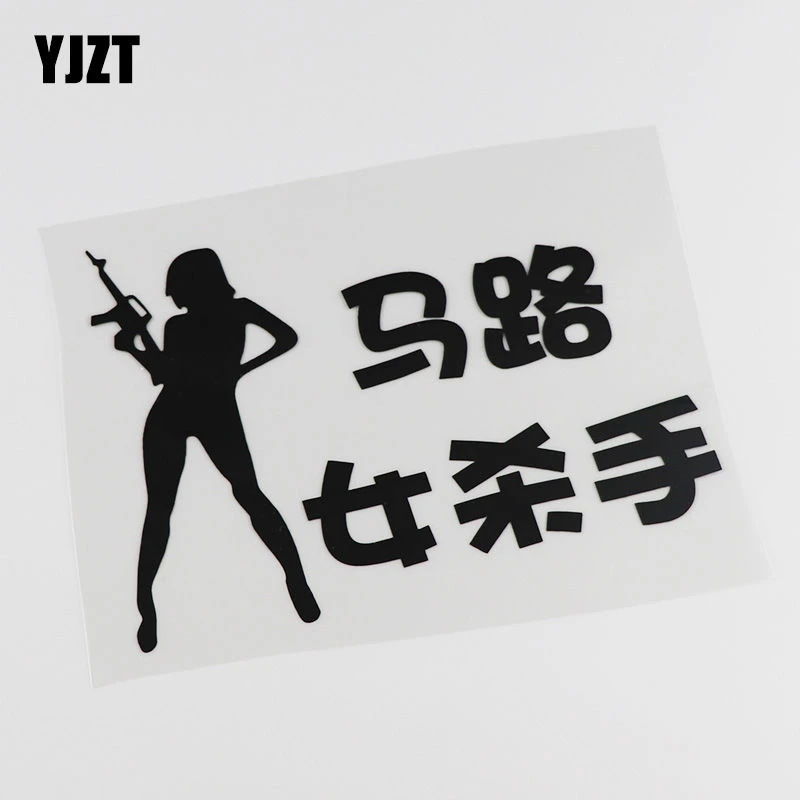 汽车贴纸YJZT 创意文字个性马路女杀手汽车贴纸 警示搞笑车贴 HY8