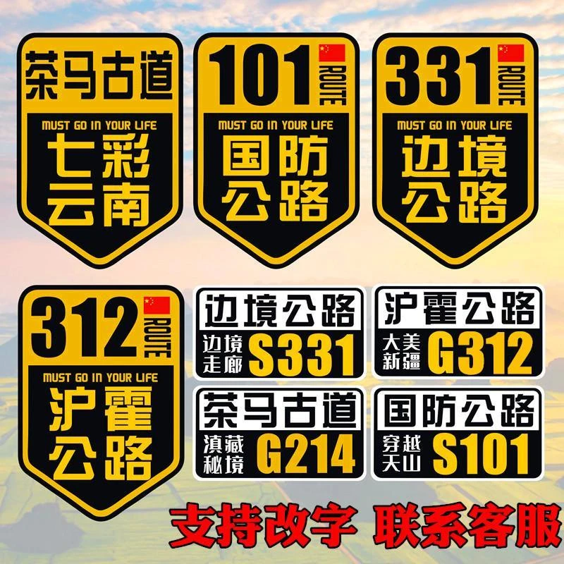茶马古道车贴纸七彩云南自驾旅游车门摩托车101边境公路331沪霍线
