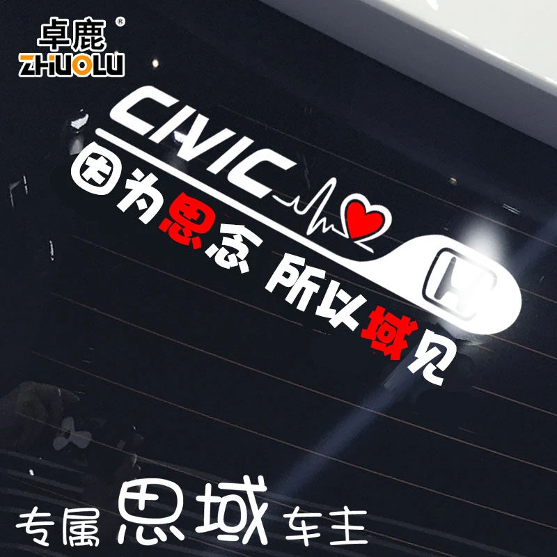 汽车贴纸卓鹿 专用于十代八代九代半思域车贴网红个性创意后档装