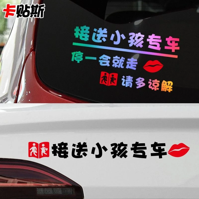 汽车贴纸接娃专用车贴接送小孩宝宝读书上学临时停车贴纸创意文字