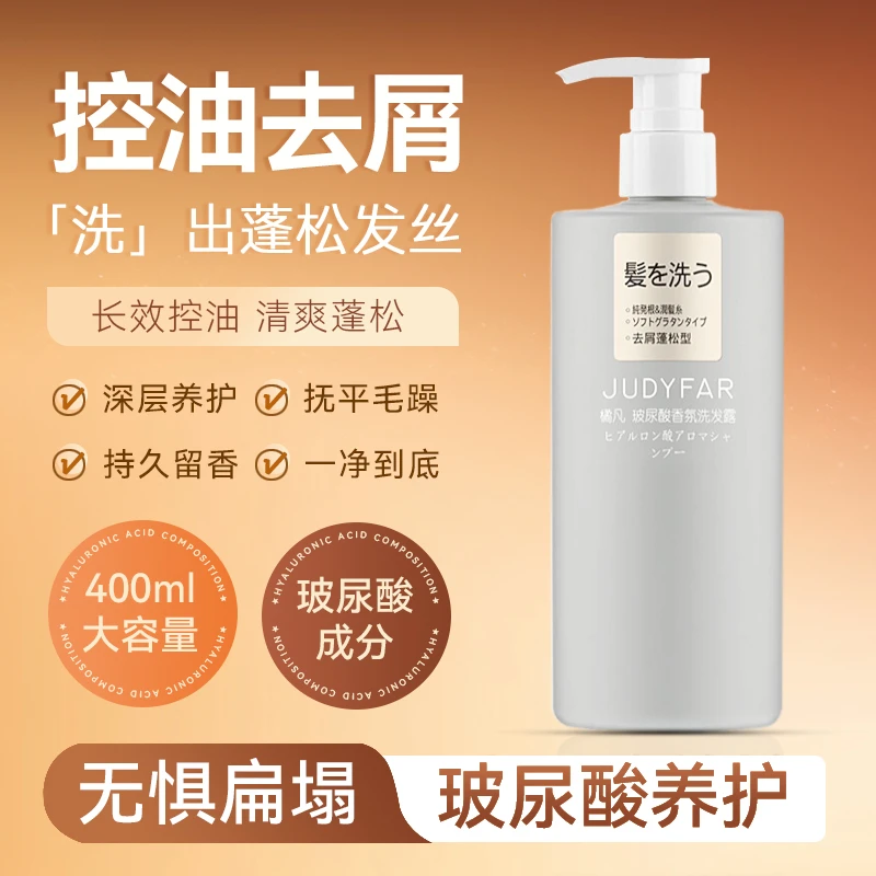 JUDYFAR/橘凡玻尿酸洗发水持久补水深层滋养大容量柔顺止痒洗发水