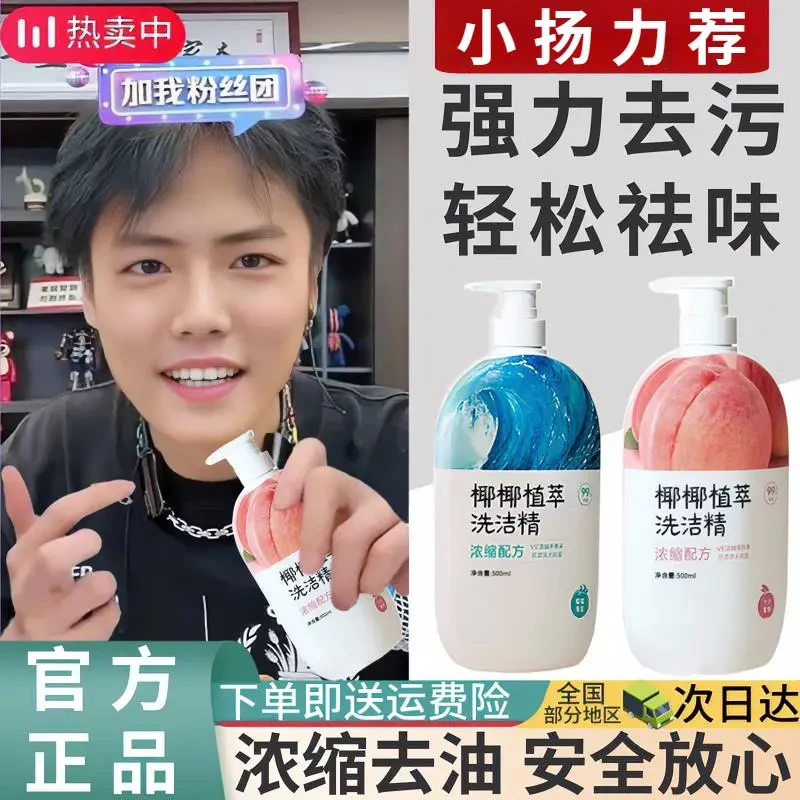【小扬力荐】椰椰植萃洗洁精餐具去污除油抑菌食品级果蔬清洗剂