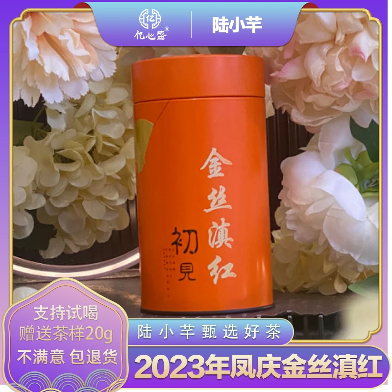 【陆小芊专属】2023 凤庆金丝滇红  罐装