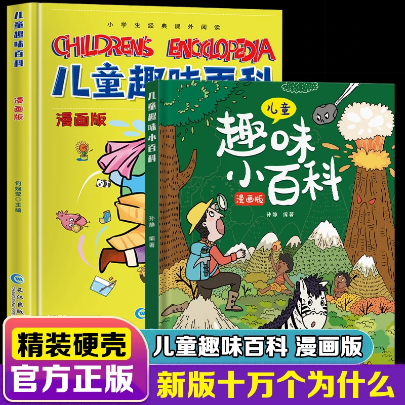 儿童趣味漫画百科全书 十万个为什么 宝宝科学趣味百科知识全书