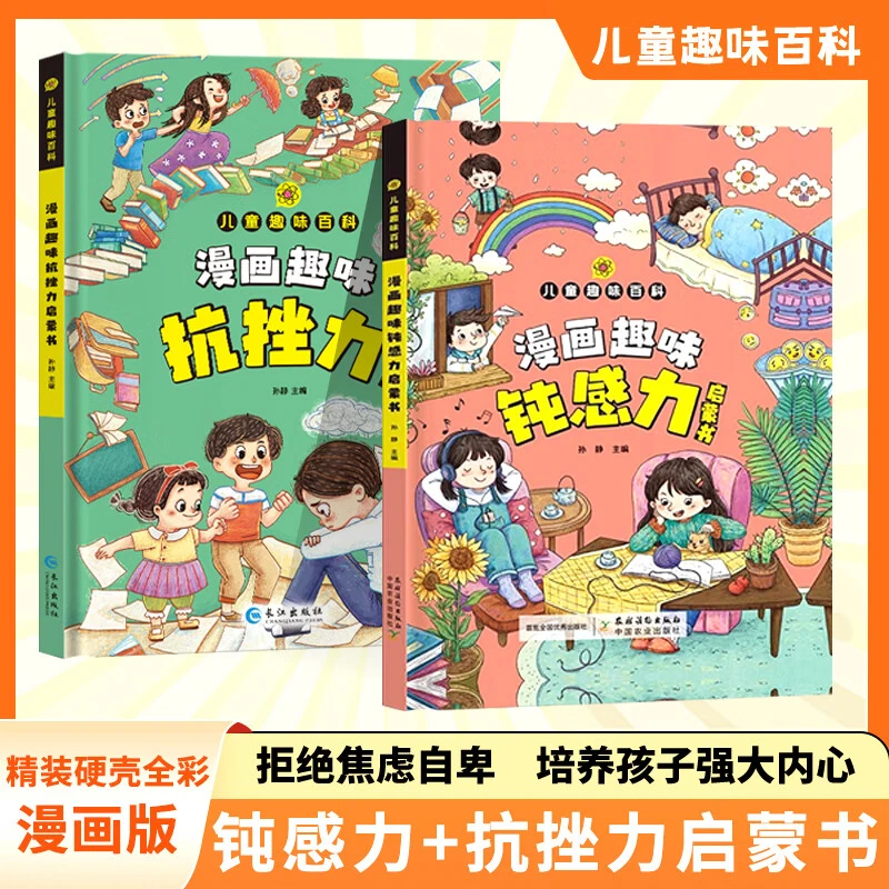 漫画趣味钝感力抗挫力启蒙书儿童趣味百科漫画版 孩子情绪钝感力