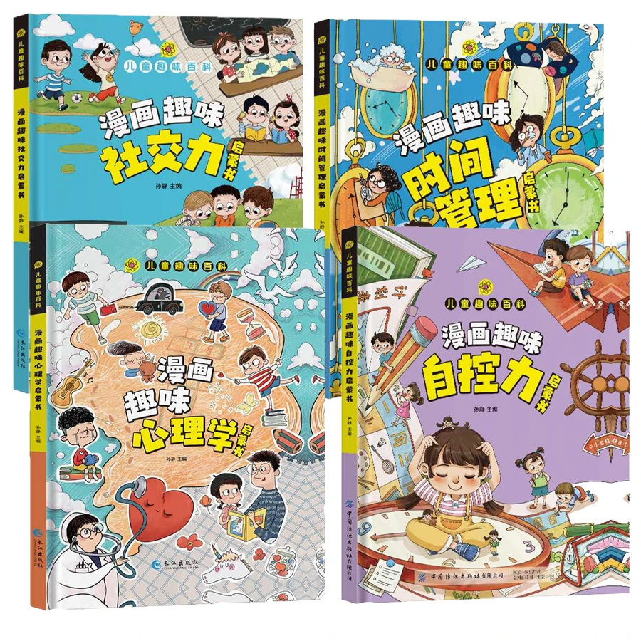 漫画趣味心理学启蒙书安全保护自控力时间管理趣味百科