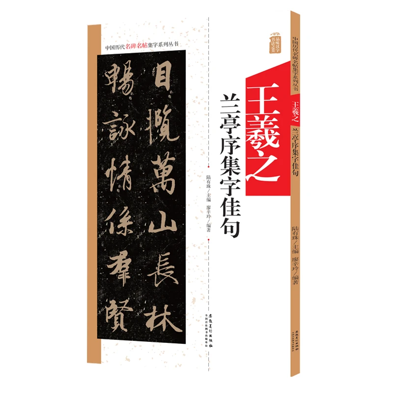 中国历代名碑名帖集字系列丛书：王羲之兰亭序集字佳句zyc