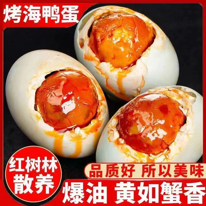 广西北部湾流油烤海鸭蛋红油夏日美食散养海鸭蛋红心即食真空包装