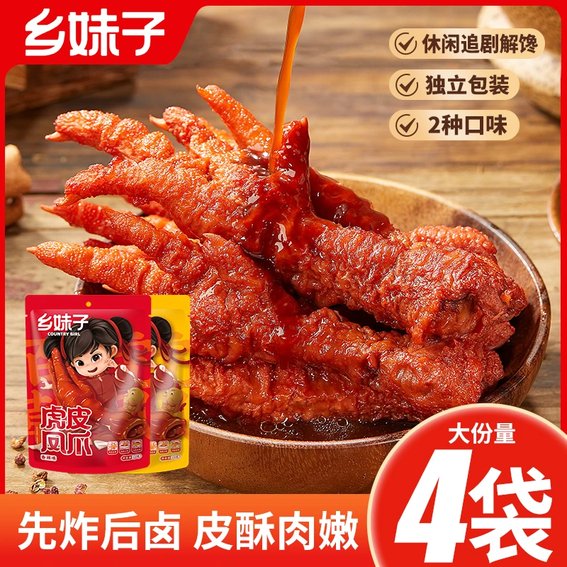 【官方】乡妹子虎皮凤爪卤制香辣夜宵休闲零食开袋即食鸡爪120g*4袋
