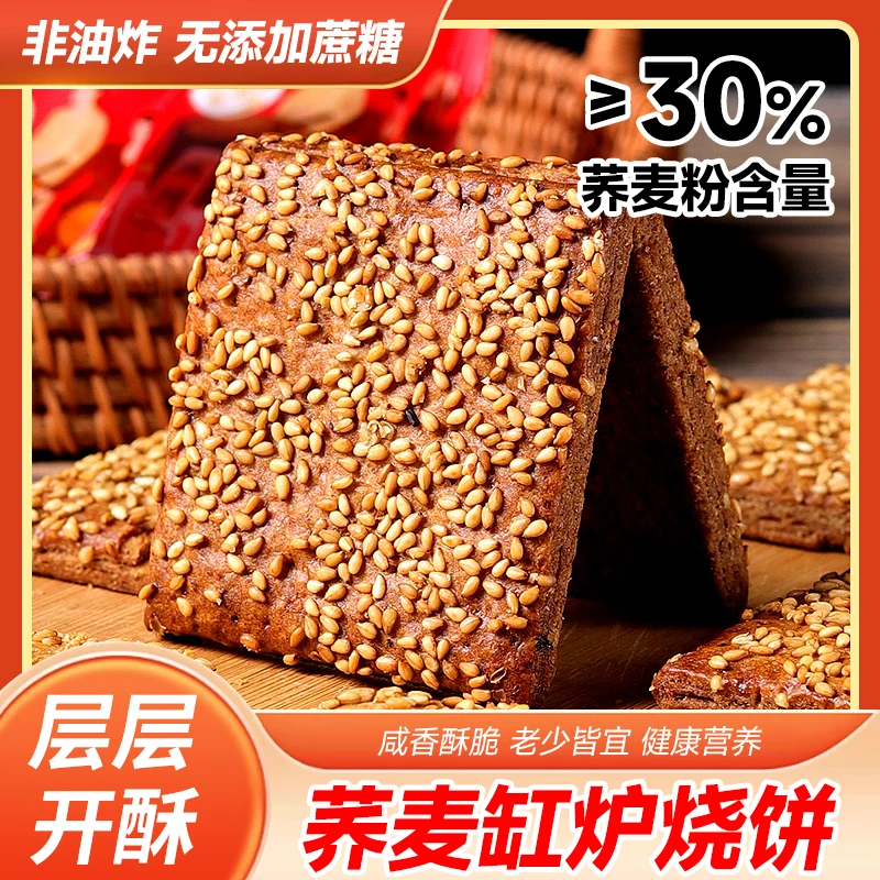 【到手40包】非油炸无添加蔗糖荞麦椒盐缸炉烧饼早餐零食酥脆咸香脆