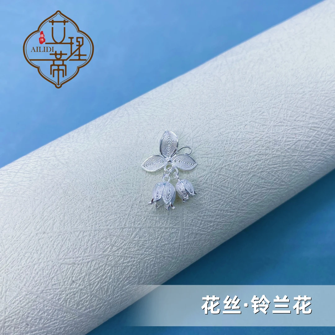 吊坠足银 花丝铃兰花