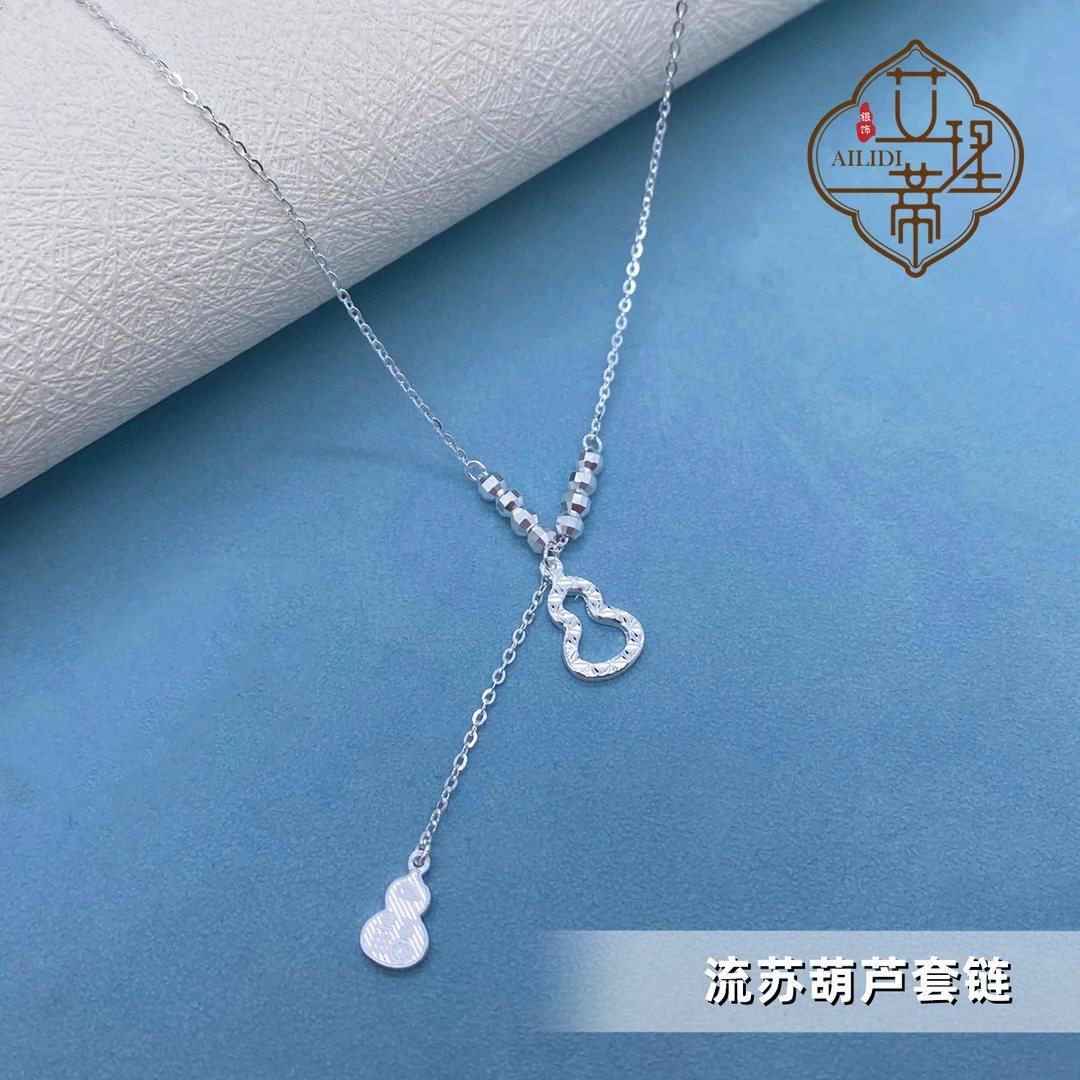 坠链均足银 999.9【流苏葫芦套链】5G工艺 时尚轻奢气质银色素款