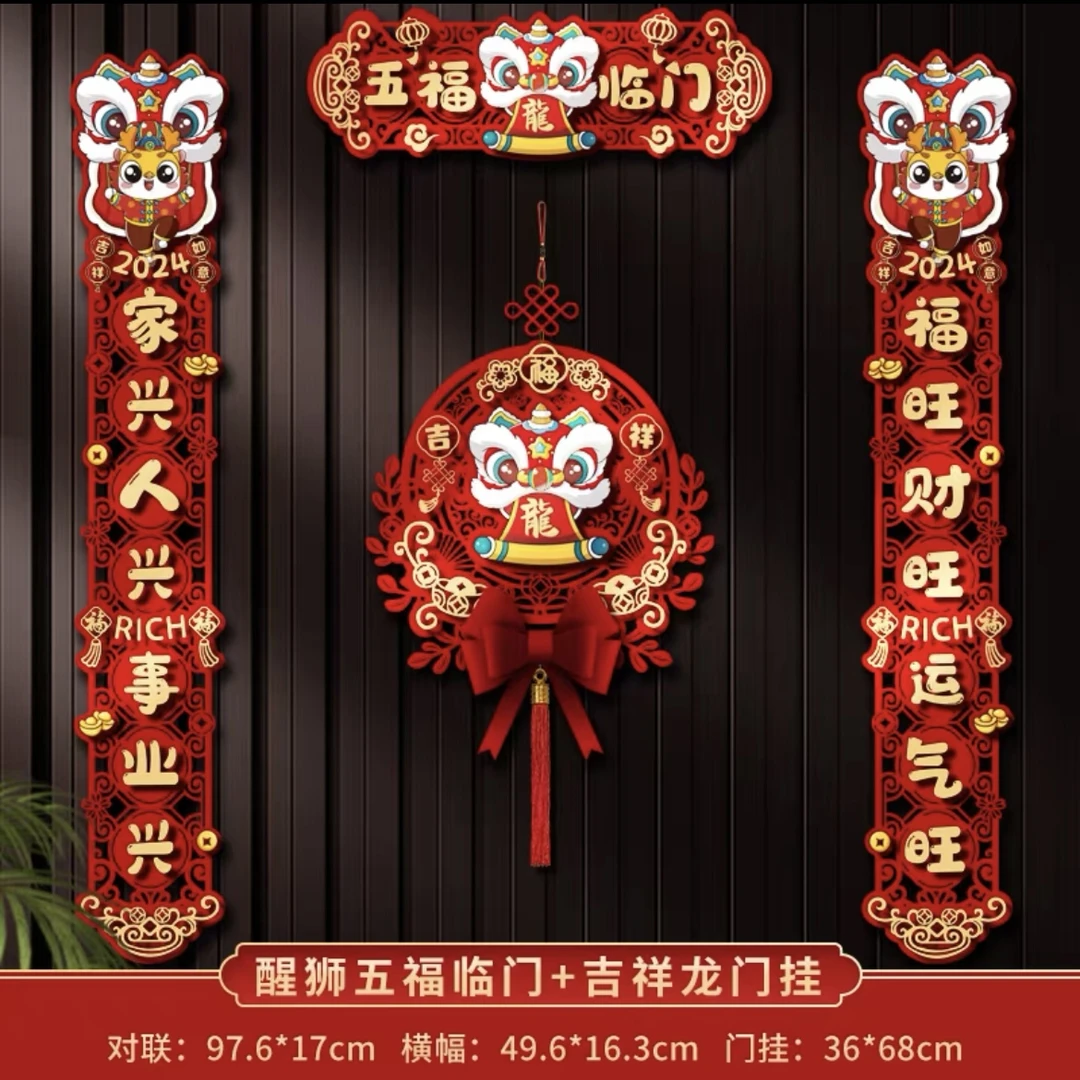 2024 龙年春节磁吸立体对联毛毡布醒狮卡通对联入户门生肖春联