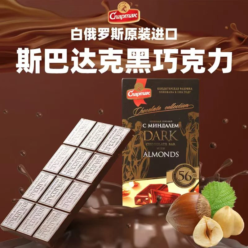 【大妮】日期到12月份 /白俄罗斯进口斯巴达克杏仁榛仁坚果黑巧克力