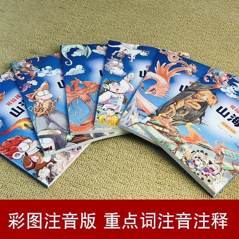 写给孩子的山海经彩图注音版儿童读物绘本全套6册小学生一二年级