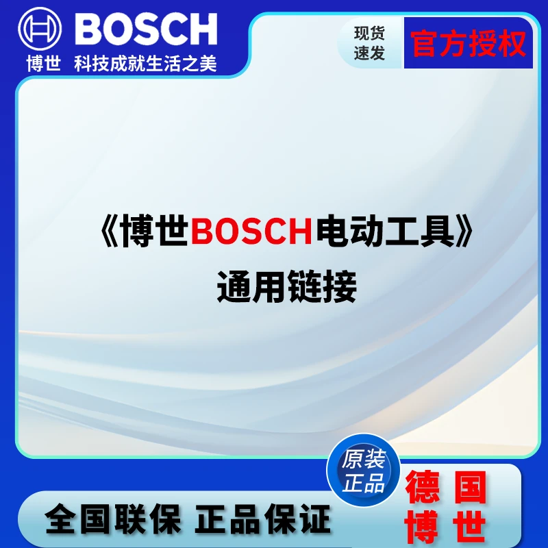 Bosch/博世（通用链接）电动工具