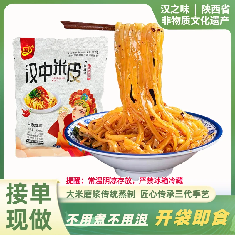 〖新人破价〗汉之味 汉中米皮300gX2包 开袋即食速食凉拌现做现发