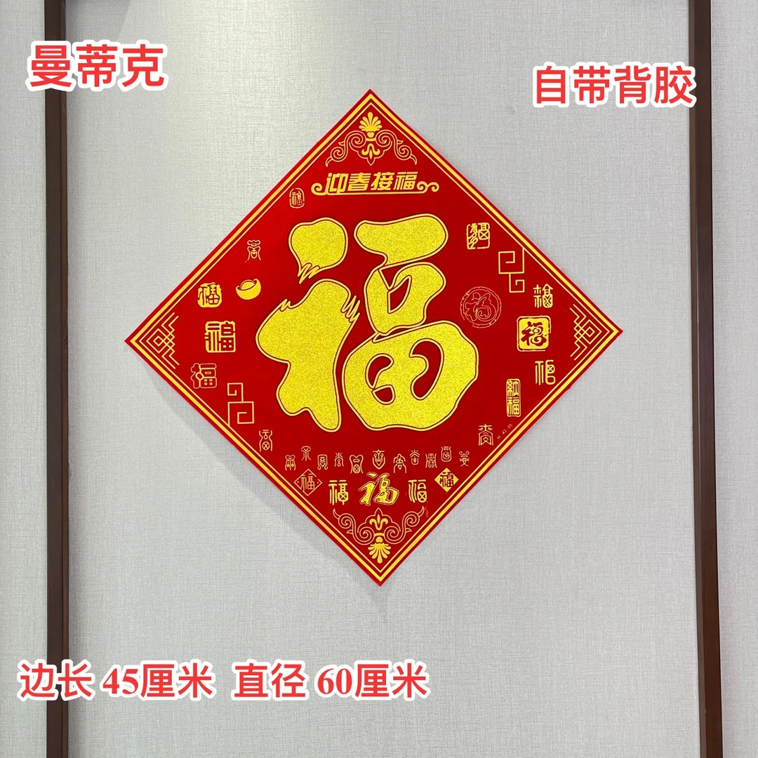 【Y-MT-31】背胶植绒龙年福字门贴迎春接福植绒福字门窗新春百福