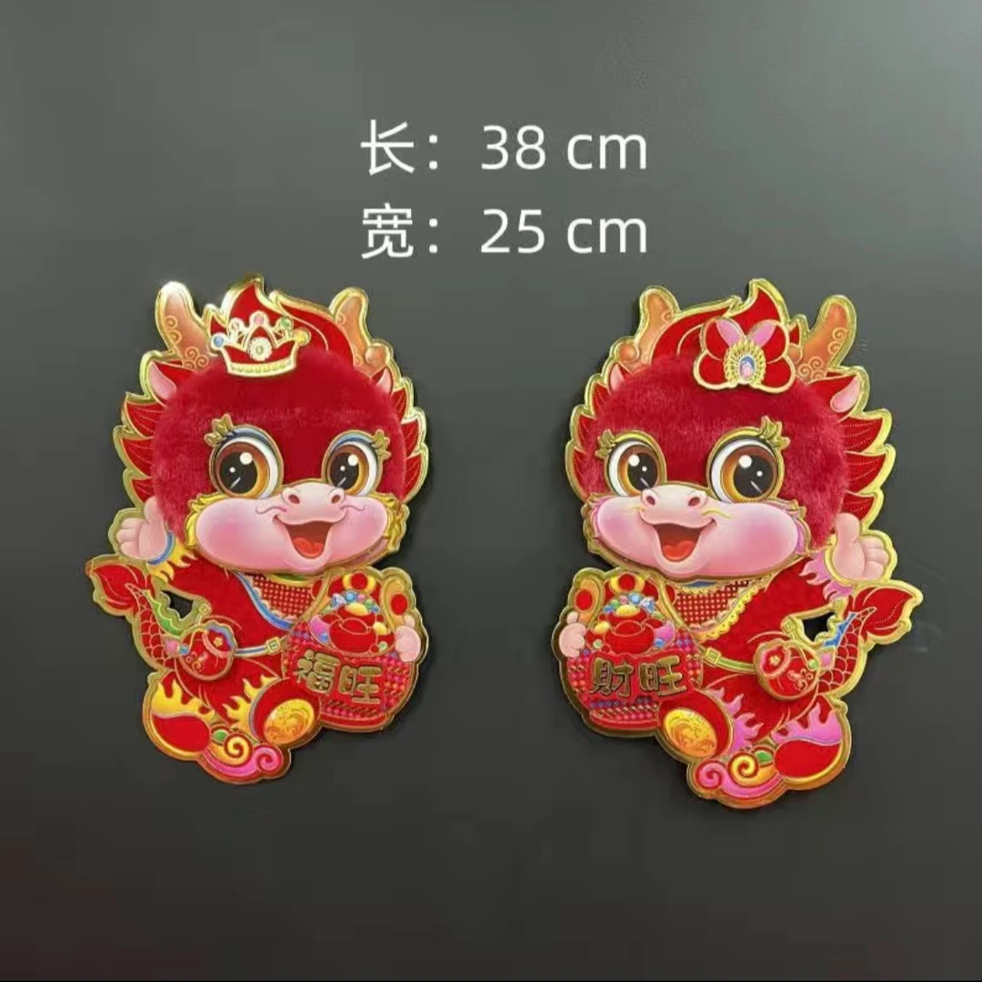 2024新年毛绒门贴(福旺,财旺)