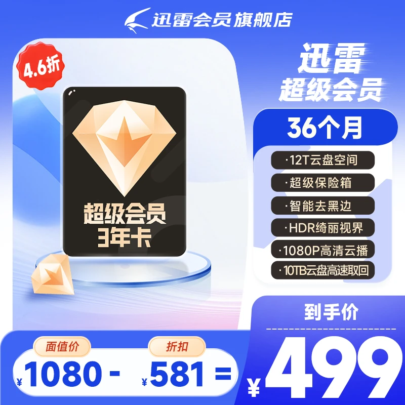 迅雷超级会员3年卡，到手36个月，12T云盘空间不支持退款