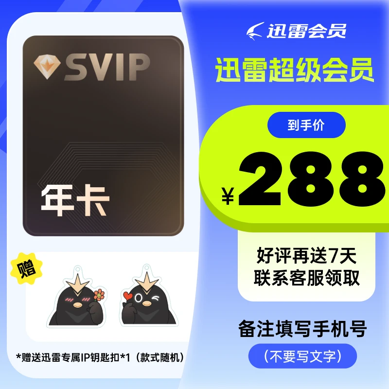 【备注手机号】迅雷超级会员年卡，到手12个月支持倍速播放