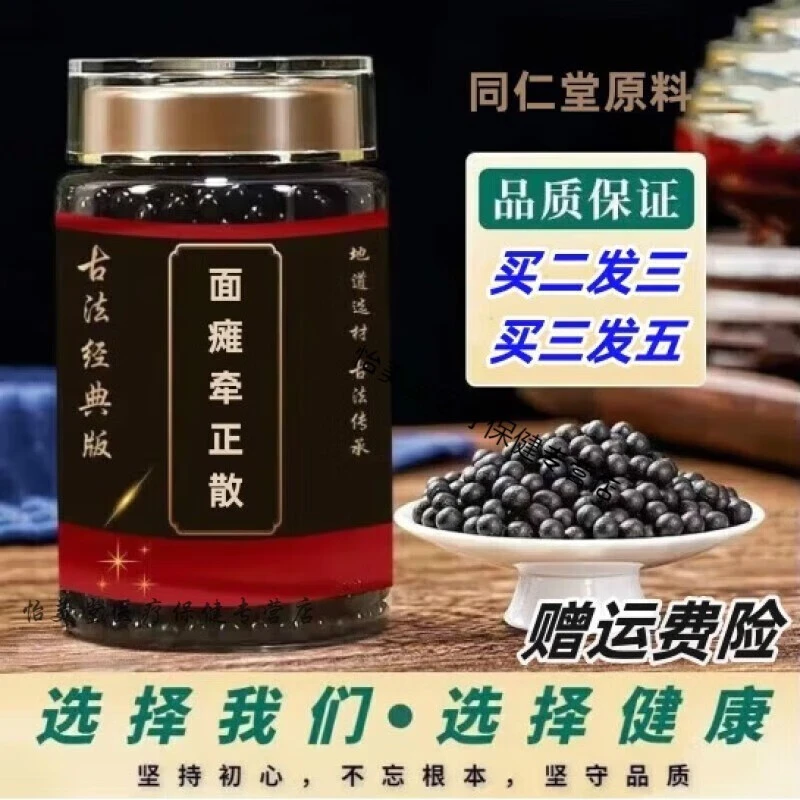 8G倪师原方北京同仁堂原料面瘫牵正散丸古方根茎类农产品质量选材