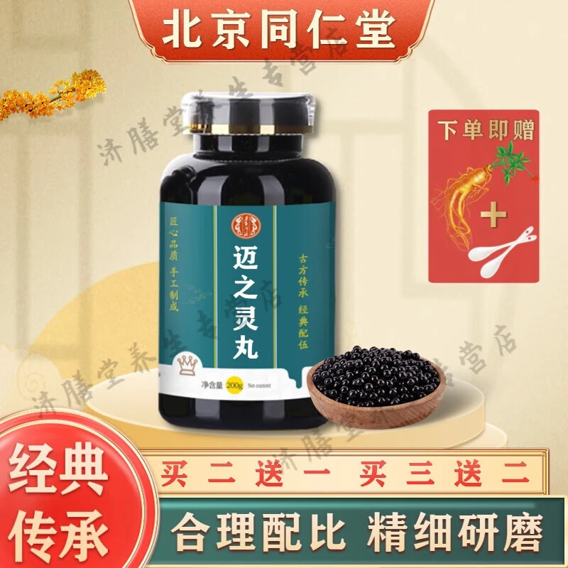 3G北京同仁堂 原料迈之灵丸 匠心品质 迈之灵丸  药食根茎类农产
