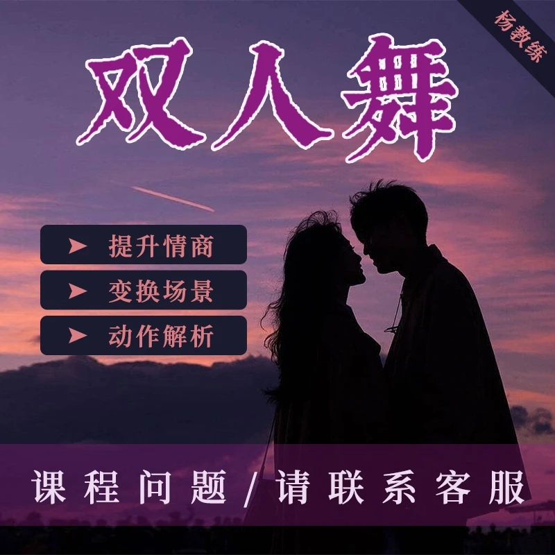 双人舞-情感课（觉者）