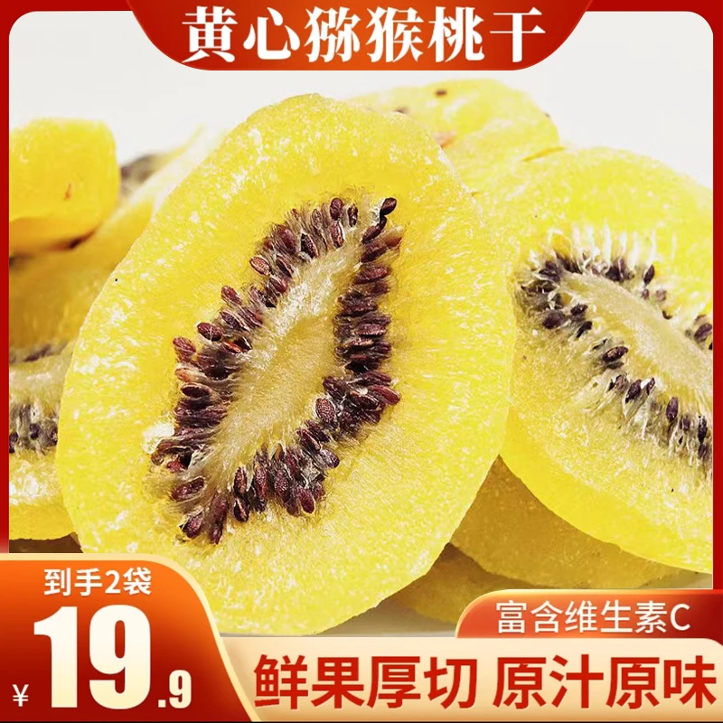 【黄心猕猴桃干】果脯蜜饯无添加富含高维C奇异果片果干休闲零食