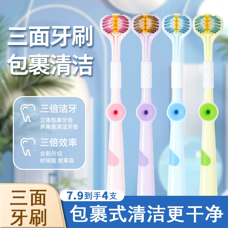 【7.9四支三面牙刷】超柔软细毛护龈款高档家用三面牙刷独立包装