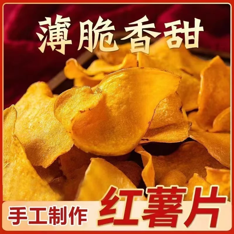 酥脆红薯片香脆地瓜干番薯片追剧解馋零食碳烤脆片