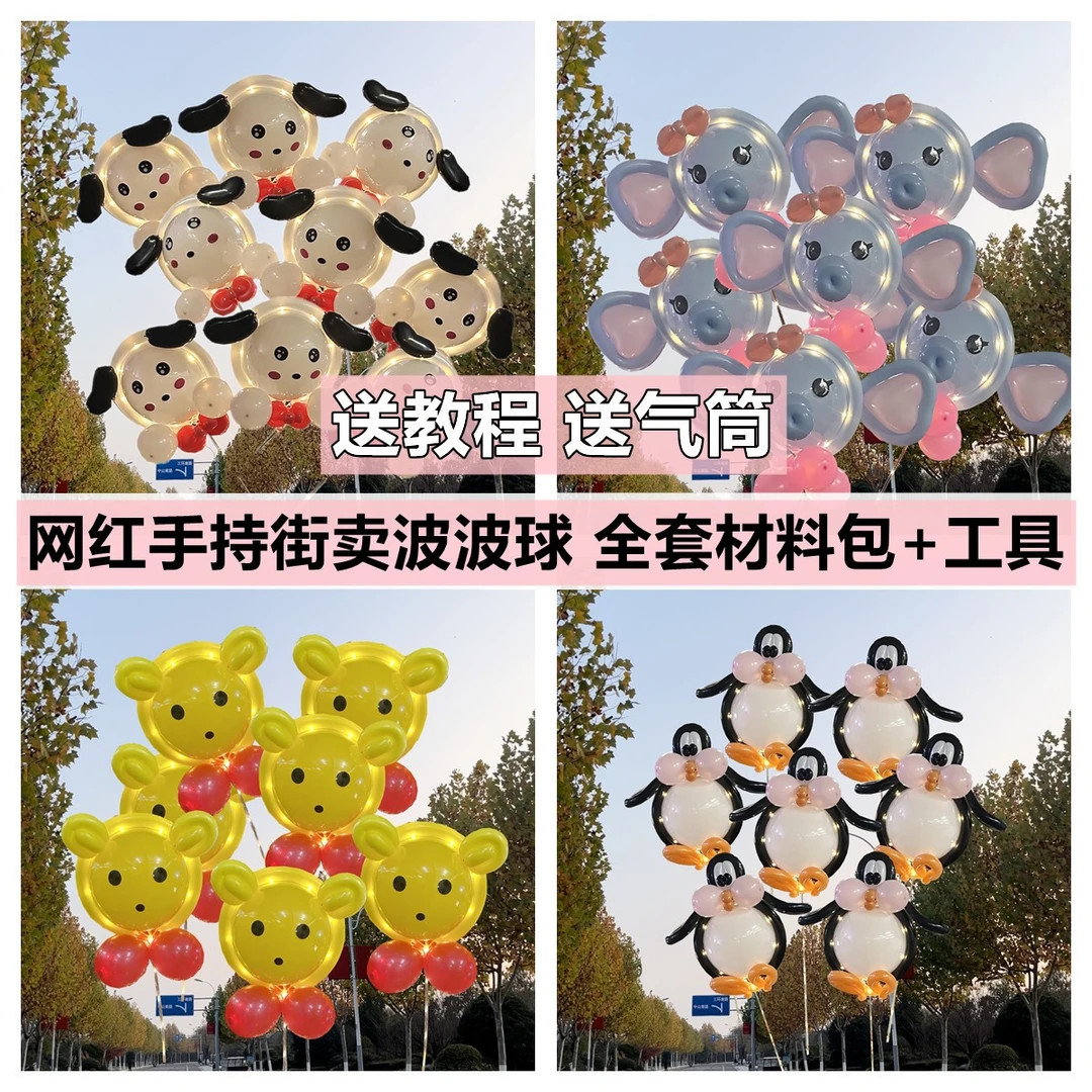 手持波波球材料包气球套餐卡通编制长条球春游拍照街卖气球送课程
