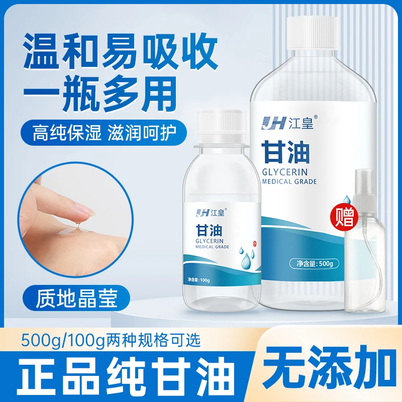 江皇纯甘油脸部保湿面部补水化妆婴儿身体乳防干裂润滑剂灌肠液