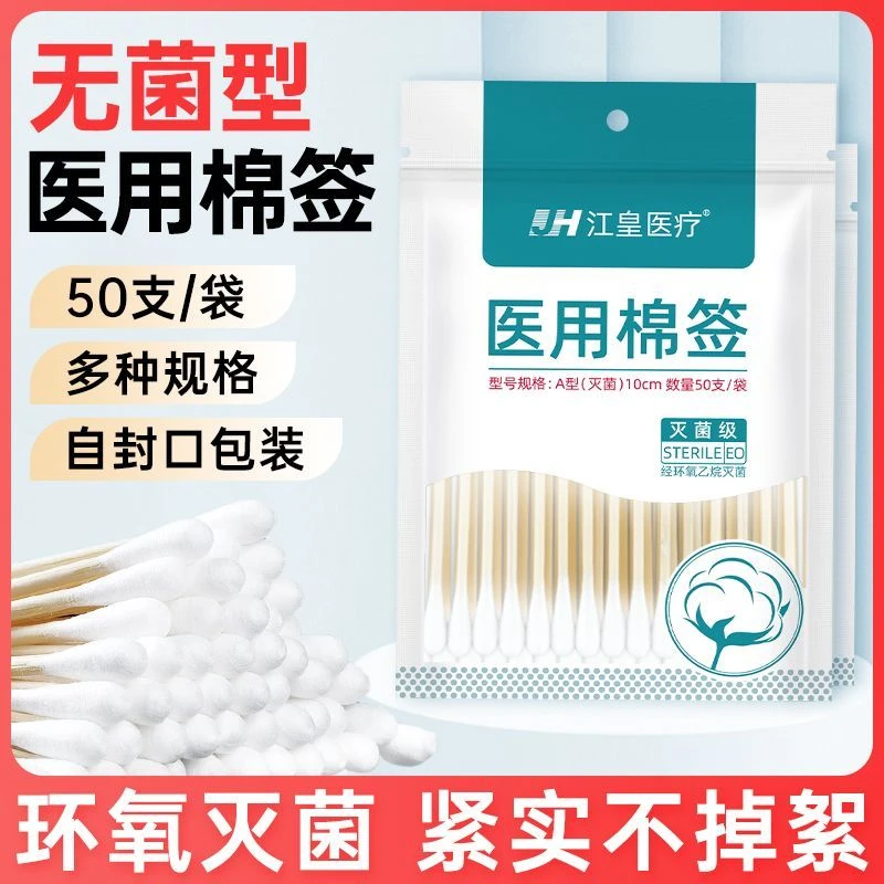 江皇医用棉签无菌一次性伤口消毒护理卫生单头小包装脱脂球棉花棒