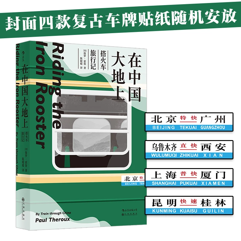 【瑕疵】在中国大地上：搭火车旅行记