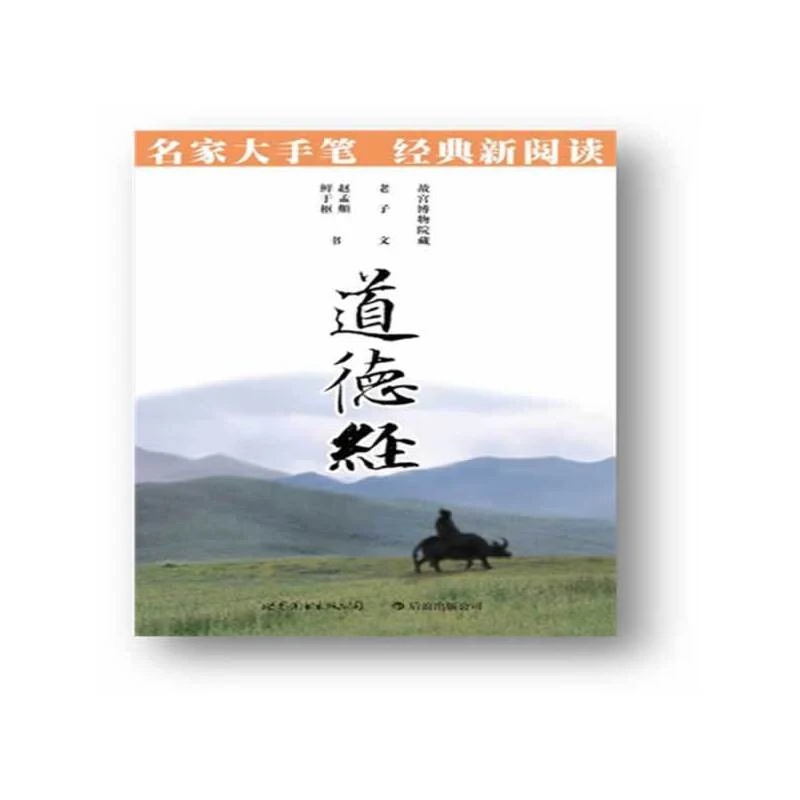 后浪名家大手笔：道德经